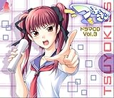 つよきす ドラマCD Vol.3