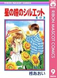 星の瞳のシルエット 9 (りぼんマスコットコミックスDIGITAL)