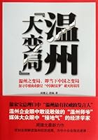 Changes in Wenzhou (Chinese Edition) 7510044677 Book Cover