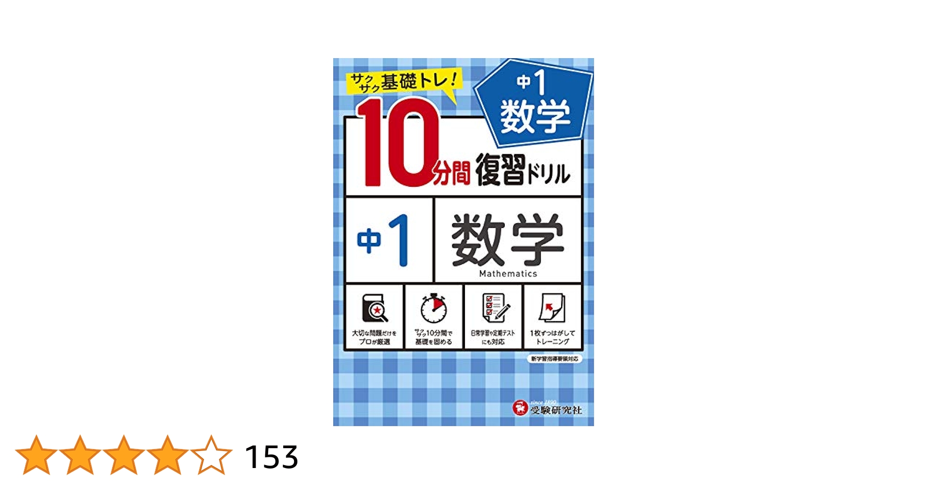 Amazon.com: 中学10分間復習ドリル数学1年:サクサク基礎トレ