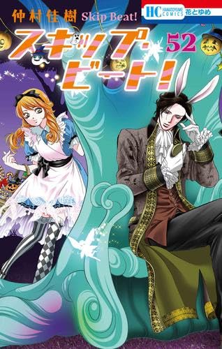 Skip Beat! (スキップ・ビート!)