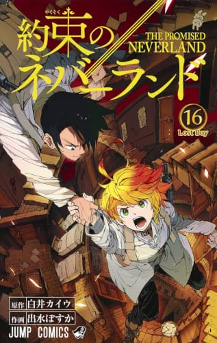 約束のネバーランド 16 (ジャンプコミックス)