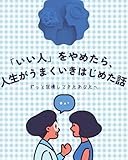 How My Life Started to Work When I Stopped Being a Nice Person: To the one who has been holding it in for so long (Miraichi Bunko) (Japanese Edition)