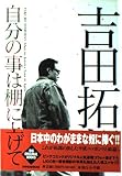 自分の事は棚に上げて (BIG ORIGINAL BOOKS)