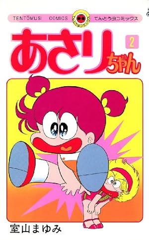Amazon.co.jp: あさりちゃん（84） (てんとう虫コミックス) 電子書籍