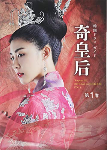 無料電子書籍 pdf 奇皇后 韓国ドラマ・ガイド 第1巻 (講談社 Mook) バイ