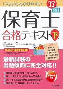 いちばんわかりやすい保育士合格テキスト〈'17年版 下巻〉の表紙