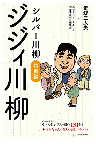シルバー川柳特別編 ジジィ川柳 シルバー川柳特別編 ジジィ川柳