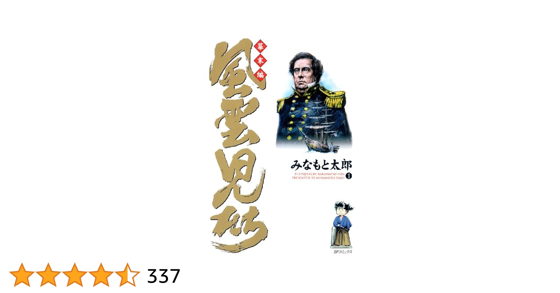 風雲児たち 幕末編 1巻 (SPコミックス) | みなもと太郎 | 青年