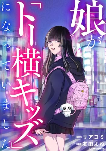 娘が「トー横キッズ」になっていました (LScomic)