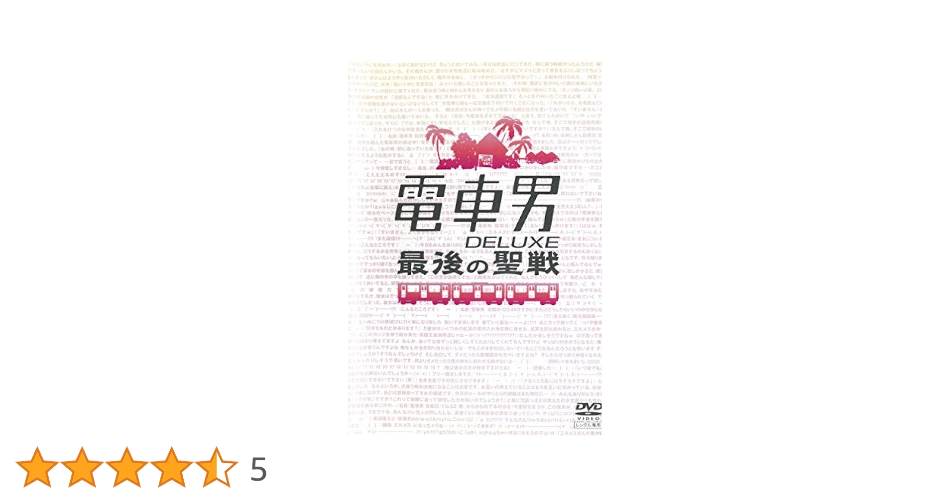 「電車男」DVD 全巻セット＋「DELUXE 最後の聖戦」【レンタル落ち】 Amazon.co.jp: 電車男 全7巻+DELUXE最後の聖戦 [レンタル落ち