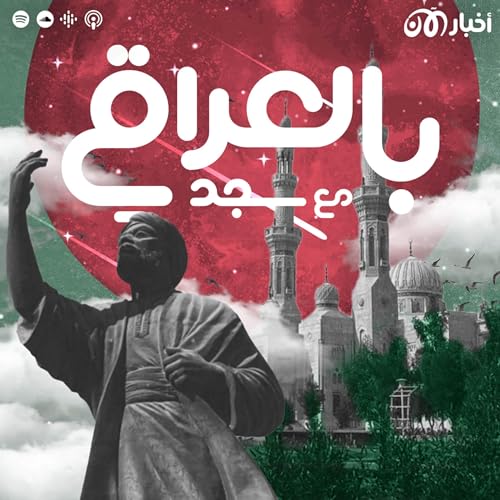بالعراقي مع سجد : راديو الآن: Amazon.co.uk: Audible Books & Originals