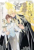 偽りの神子は竜帝の番