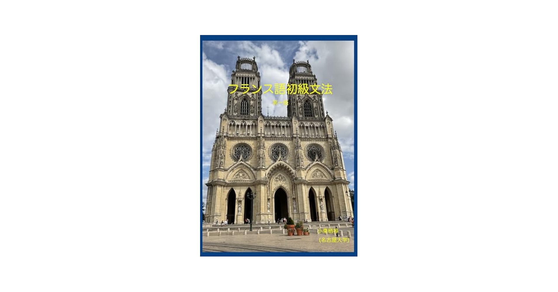初級フランス語文法 | 小栗栖等 |本 | 通販 | Amazon