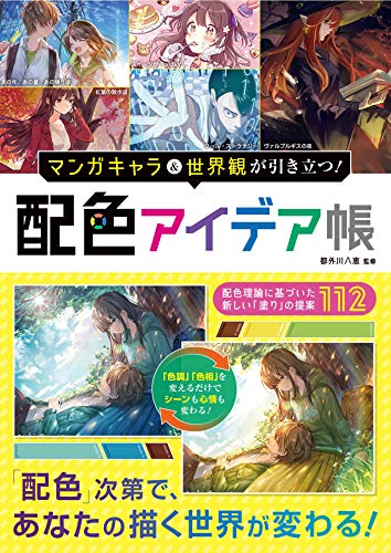 マンガキャラ＆世界観が引き立つ！　配色アイデア帳 マンガキャラを描こうシリーズ
