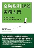 金融取引訴訟実務入門 被告金融機関の訴訟対応の基礎と留意点