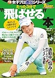 GOLF TODAYレッスンブック 人気女子プロ直伝シリーズ たった3分で“飛ばせる”本