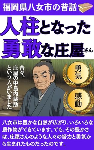 人柱となった勇敢な庄屋さん: 昔々、庄屋の中島内蔵助という人がいました