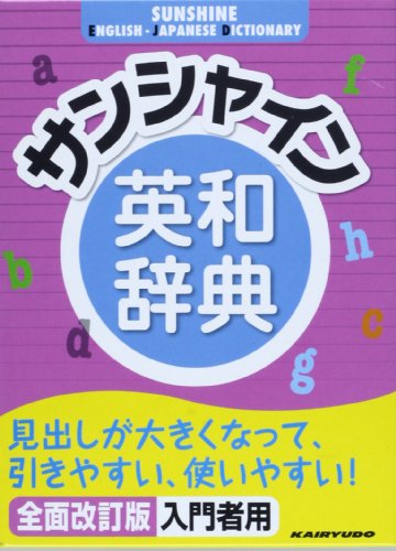 サンシャイン英和辞典 サンシャイン英和辞典