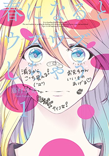 『春になるとウズウズしちゃう』