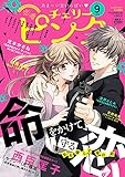 恋愛チェリーピンク 2021年9月号 [雑誌]