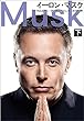 セール中のKindle本27：イーロン・マスク　下 