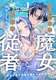 引きこもり魔女と拾われ従者～秘密の魔力供給は静かなる古城で～: 1 (LOVEBITES)