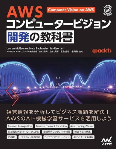 AWS コンピュータービジョン開発の教科書 (Compass Data Science)