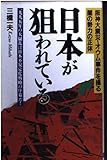 日本が狙われている 阪神大震災~オウム事件を操る闇の勢力の正体 (ラクダブックス)