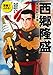 漫画でよめる！　西郷隆盛　幕末維新の英傑