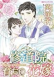 修道院育ちの花嫁 (ハーレクインコミックス)