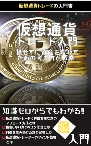 仮想通貨トレード入門: 損せずに資産を増やすための考え方と戦略