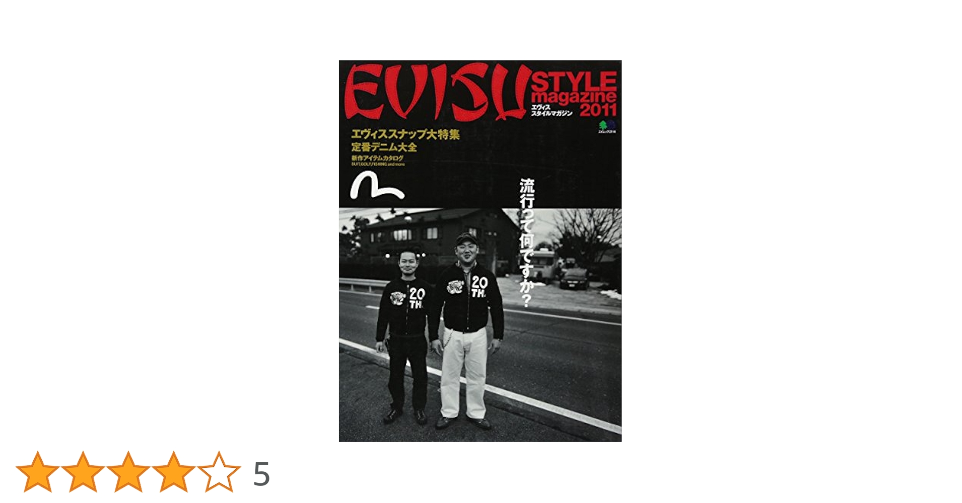 S*b様 エヴィス　EVISU　ムック本　スタイルブック　コンプリート全9冊セッ S*b様 エヴィス EVISU ムック本 スタイルブック コンプリート全9