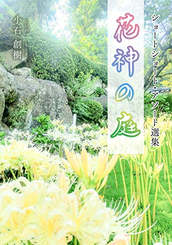 Short Short Assort Hanakami No Niwa Japanese Edition Kindle Edition By Koiwa Motoki Literature Fiction Kindle Ebooks Amazon Com
