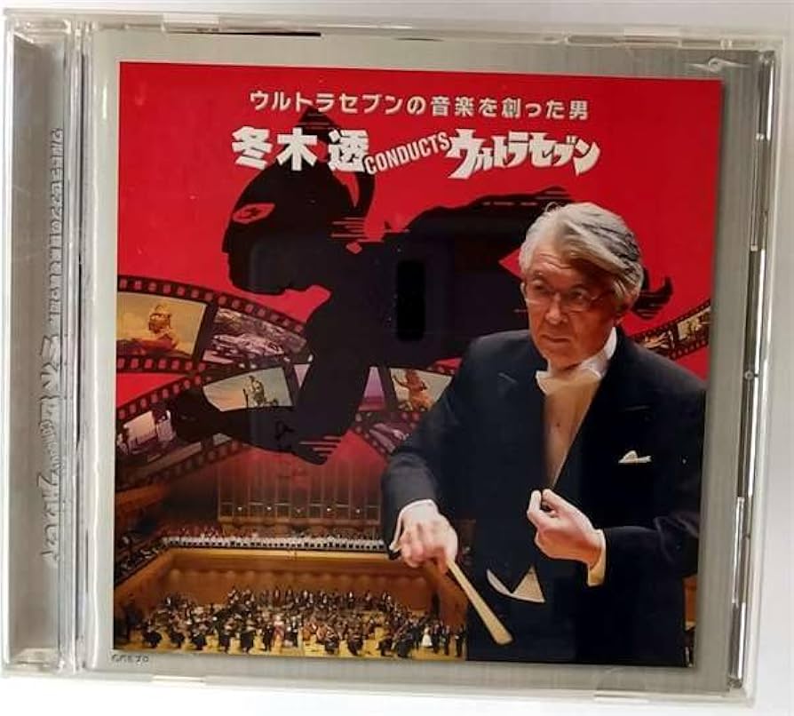 Amazon.co.jp: 冬木透CONDUCTウルトラセブン: ミュージック