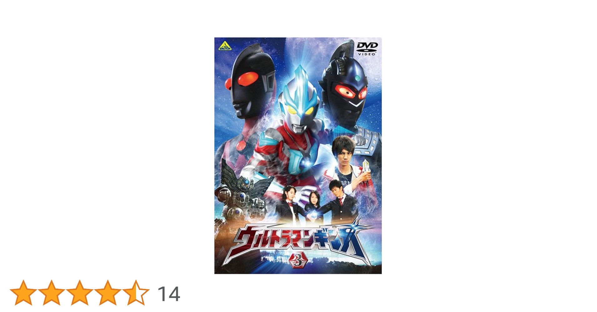 Amazon.co.jp: ウルトラマンギンガ 3 [DVD] : 根岸拓哉, 宮武