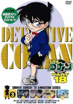 Amazon.co.jp: 名探偵コナン PART18 Vol.3 [DVD] : 高山みなみ, 山口