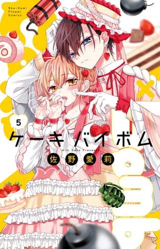 ケーキバイボム Cake×Bomb コミック 新品 1-5巻セット (小学館) | 佐野