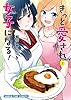きっと愛され女子になる！　２巻 (まんがタイムコミックス)