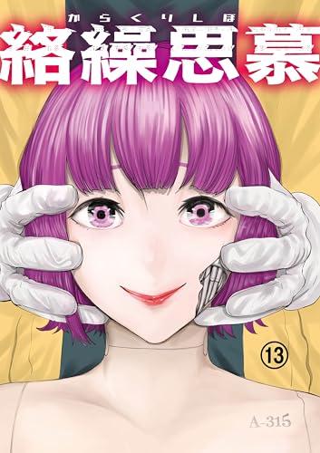 絡繰思慕(13) (エンペラーズコミックス)