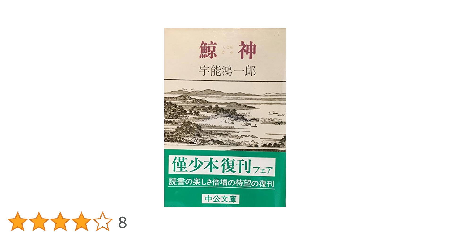 現代長編文学全集51　宇能鴻一郎 宇能鴻一郎 現代長編文学全集51