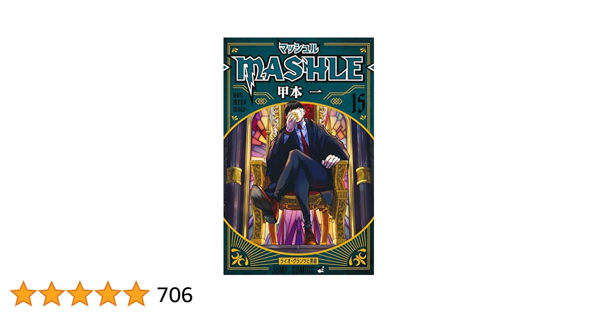 お値下げ！　マッシュル 1〜15巻　甲本一　集英社 マッシュル―MASHLE― 15 (ジャンプコミックス) | 甲本 一 |本