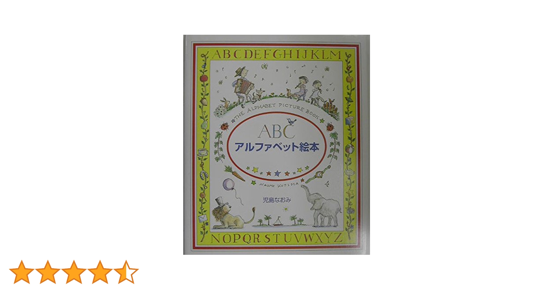 Amazon.co.jp: アルファベット絵本: ABC : 児島 なおみ