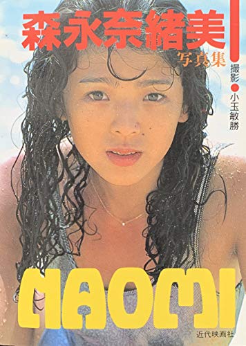 無料電子書籍 おすすめ 森永奈緒美写真集 NAOMI (近映文庫) バイ