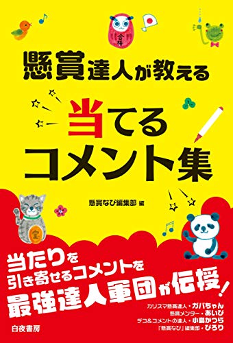 懸賞達人が教える 当てるコメント集 懸賞なび編集部 趣味 実用 Kindleストア Amazon