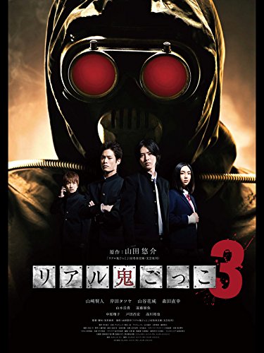 リアル鬼ごっこ3