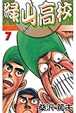 緑山高校 7 (マンガの金字塔)