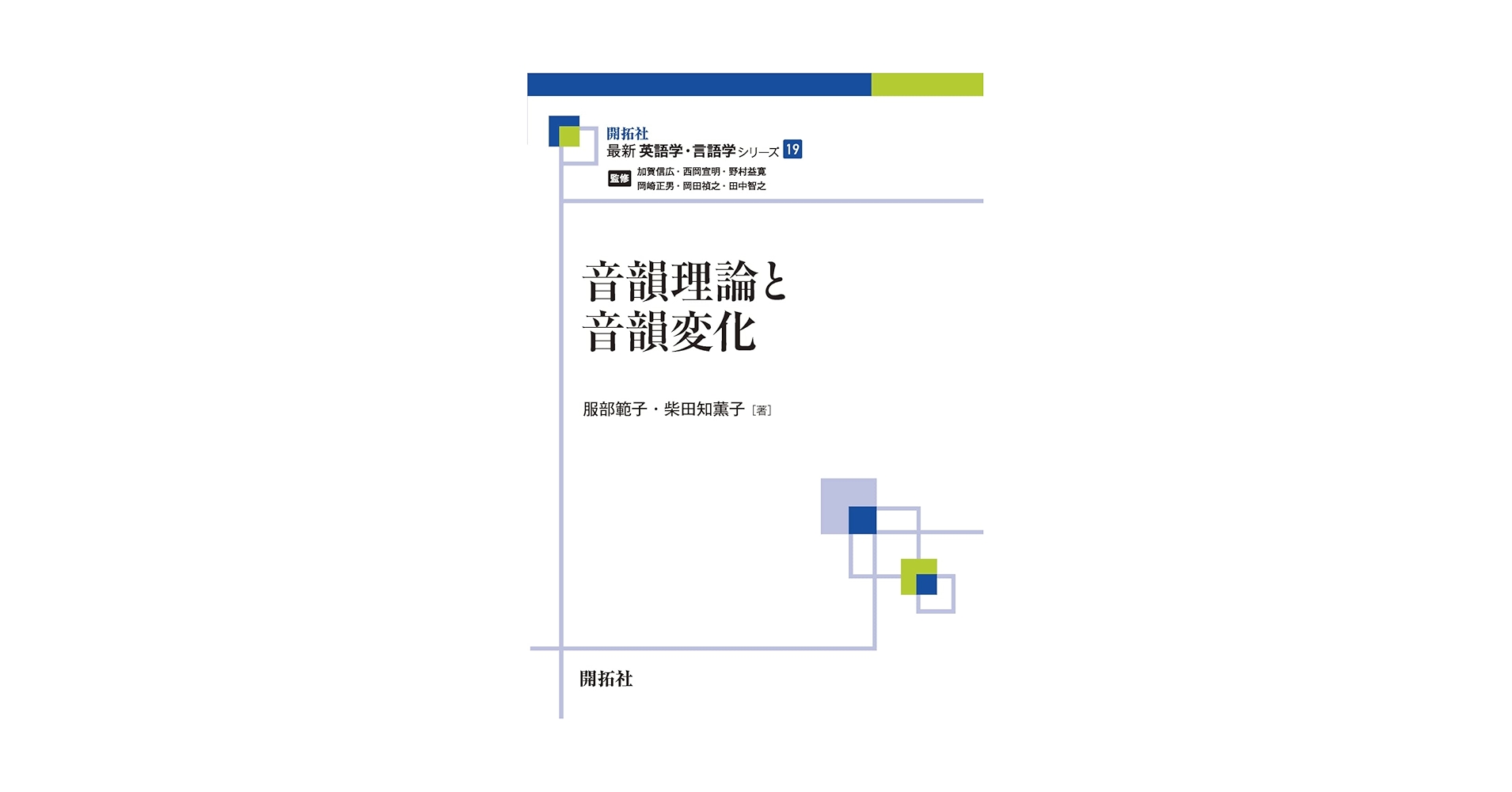 音韻理論と音韻変化 (最新英語学・言語学シリーズ19) | 服部