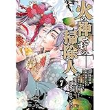 火の神さまの掃除人ですが、いつの間にか花嫁として溺愛されています (7) (フラワーコミックス α)