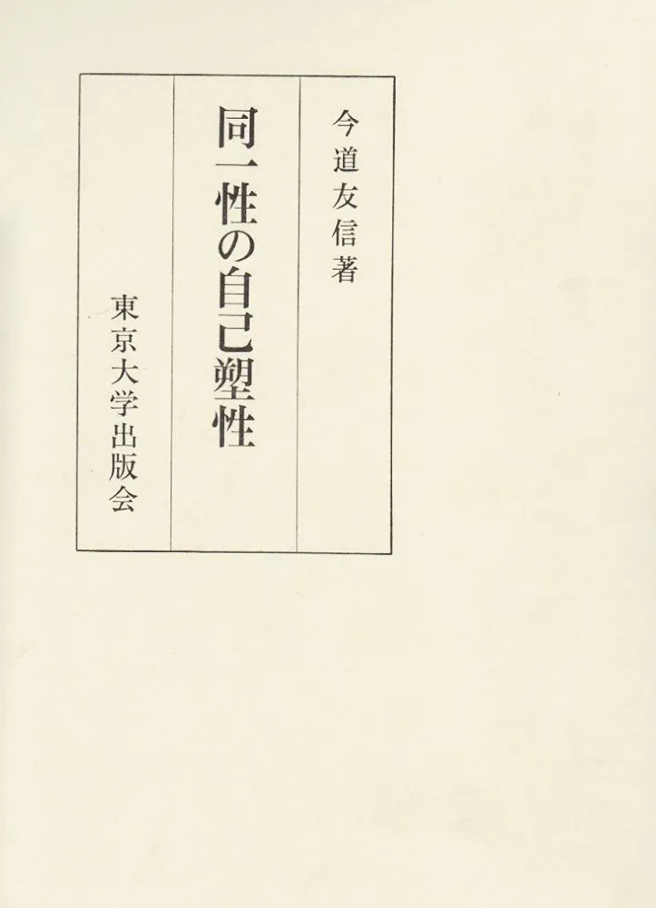 93復刊　同一性の自己塑性　今道友信　東京大学出版会 同一性の自己塑性 今道友信 東京大学出版会（93復刊 同一性の